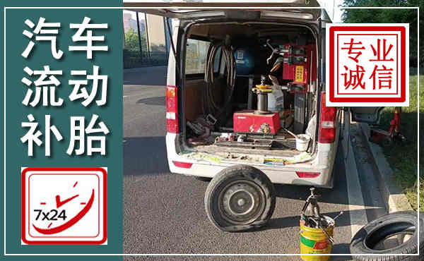 三门汽车流动补胎,附近补胎电话