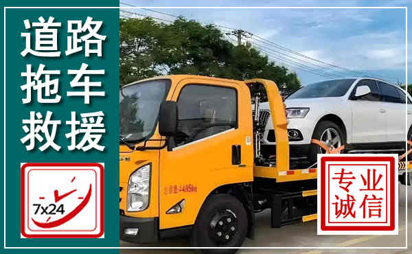 三门拖车救援,汽车救援拖车电话