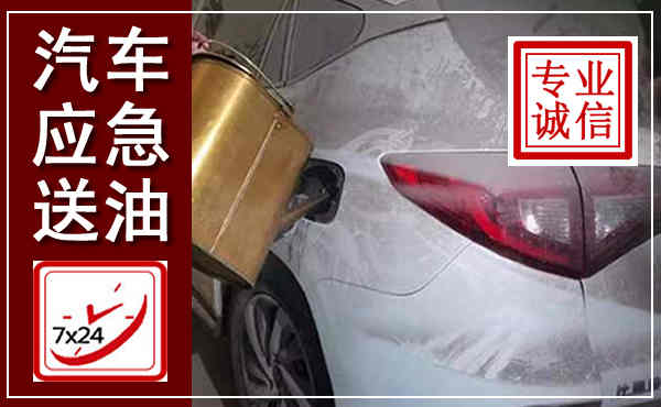 三门汽车送油救援,附近上门送油电话