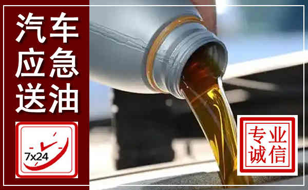 三门汽车送燃油救援,附近上门送燃油电话