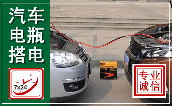 三门汽车搭电,附近电瓶搭电救援电话