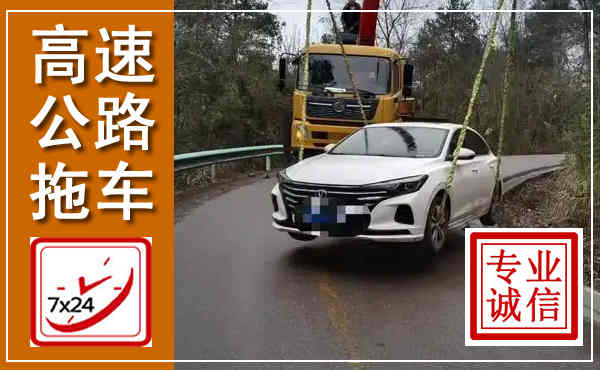 三门高速公路拖车,附近高速公路拖车救援电话