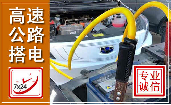 三门高速公路汽车搭电,中途电瓶维修电话