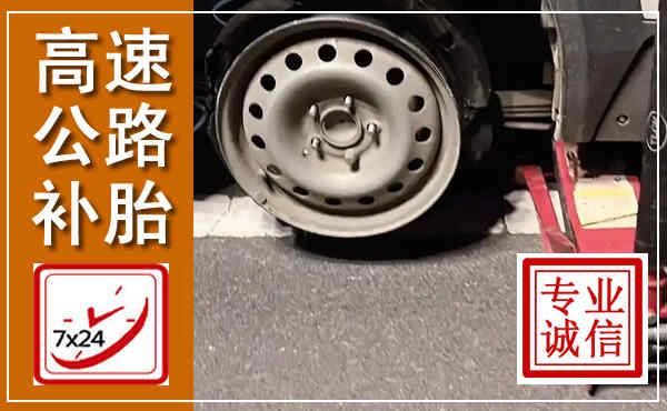 三门高速公路流动补胎,汽车换轮胎电话