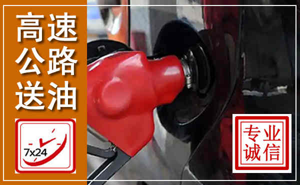 三门高速公路汽车送油,汽车救援送油电话