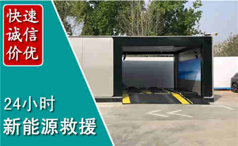 三门新能源汽车救援场景与案例